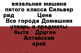 вязальная машина пятого класса Сильвер рид SK 280  › Цена ­ 30 000 - Все города Домашняя утварь и предметы быта » Другое   . Алтайский край